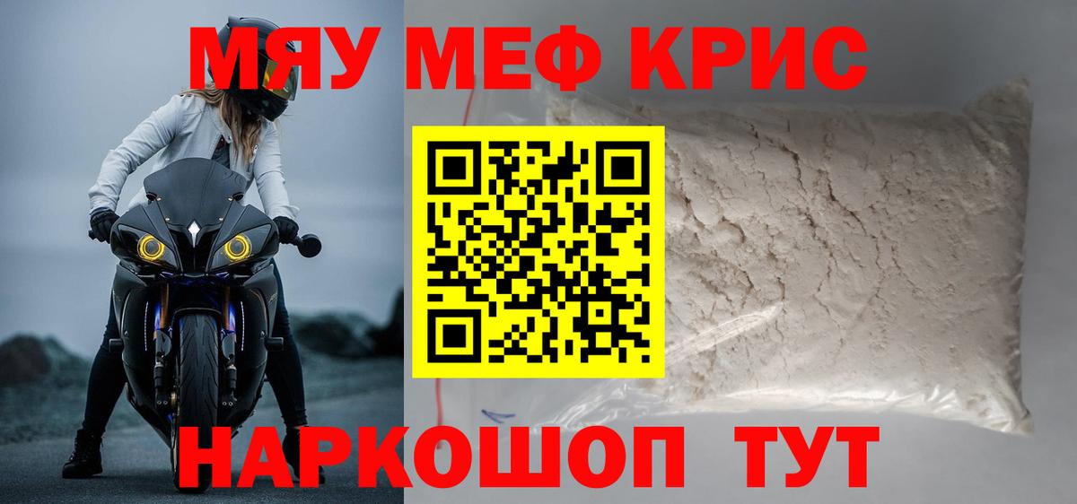 Меф мяу мяу кристаллы Кызыл